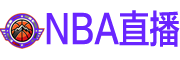 NBA直播